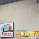수문통짬뽕 이미지