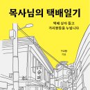 [산지니] 목사님의 택배일기 이미지