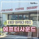 양덕동190 | 포항 양덕동 카페 에프터사운드, 향긋한 티와 함께한 힐링 시간 메뉴 주차 후기