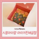 뷰메디칼 | 시흥키즈카페 추천! 아이키친 배곧점 키즈쿠킹클래스 후기