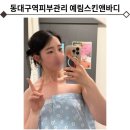 예림스킨앤바디 - 동구 효신로5길 6 | 예림스킨앤바디