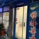 청하복국 이미지