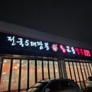 명가교동짬뽕(안성점) | 얼큰한 짬뽕에 겉바속촉 사천 탕수육의 조화! 의왕 짬뽕맛집 명가교동짬뽕