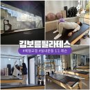 동홍초등학교 | 새해운동계획 김보름필라테스 1월 할인 이벤트 개인 레슨 후기 체형교정