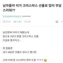 남자들아 이거 크리스마스 선물로 많이 부담스러워?? 이미지