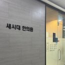 새시대 | [한의원] 강남 8체질 한의원, 새시대 한의원