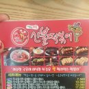 신불떡볶이효자점 | 포항 효자 맛집 신불떡볶이 치즈떡볶이 치즈김밥 먹고옴 ^-^