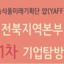 진실어린이집 | [기타활동] 농식품 미래기획단 얍(YAFF)! 전북지역본부 기업탐방 1차 후기-참프레(2016.09.23)