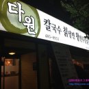다원손칼국수전문