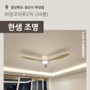 하양대리점 | [경산] 하양읍 하양코아루2차 34평 - 한샘 조명 교체 시공후기