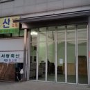 서광축산 이미지