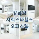 현대힐스공인중개사사무소 | 강남역서희스타힐스 오피스텔 단기임대 월세 임대조건 자세히 소개