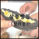 고기원칙삼송 | 인천 청라 빵집 삼송빵집 먹물통옥수수빵 한우고로케 후기
