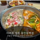 샤브르정원 | 용인 샤브샤브 용인동백점 샤브르정원 방문후기