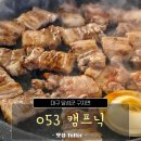 053-1 | 대구 달성군 053캠프닉, 애견 동반으로 캠핑 분위기 제대로 즐기고 온 후기