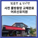 사천카이어르신유치원 | 사천 현관 롤 방충망 설치 완료 어르신 유치원