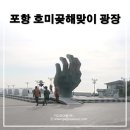 [경북포항] 호미곶해맞이광장 / 포항가볼만한곳 / 포항여행 이미지