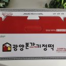 정통광양기정떡