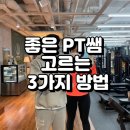 일동아이짐스포츠아카데미 | [부산피티/전포동PT] 좋은 트레이너 고르는 3가지 방법