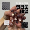 네일아트 | 안산 고잔동 네일 추천 유지력 맛집 젤라또 네일 자석 도트 네일아트 후기