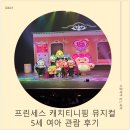 안성맞춤아트홀 | 안성맞춤아트홀 프린세스 캐치티니핑 뮤지컬 후기 5세 여아 관람 리얼후기 +전국 투어 일정 총정리