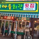 횟집마을