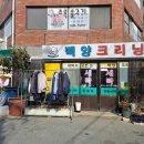백양크리닝 이미지