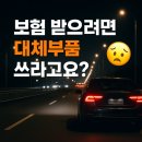 나만의 셀프 자동차 정비 ‘나는야 오너드라이버’ | 자동차 보험 받으려면 대체부품 쓰라고요?