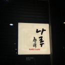 나루스시 - 세종특별자치시 다솜1로 113 | 나루스시