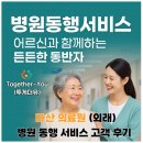 마산의료원 | 📝 마산의료원 비뇨의학과·내과 병원동행 후기, 파킨슨·치매 어르신을 위한 밀착 케어