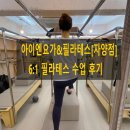 국민은행자양지점(05551) | [자양역] 아이엔요가&amp;필라테스 그룹필라테스 후기!