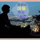 " 금당산 " 야간 산행 한번 합시다. [ 7월 30일: 목요일 ] 이미지