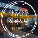 안동한우정육점식당 | 대구 팔공산 한우 맛집 정육점 가격 그대로 안동한우식육식당