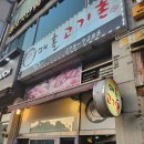 수원 망포 매홀 고기촌 삼겹살집 후기 (내돈내산)