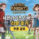 세븐PC | 세븐나이츠 리버스 직접 해보니… + 필수 쿠폰 코드