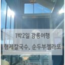강문머구리횟집