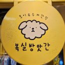 복실방앗간 이미지