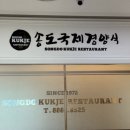 송도국제경양식 | (인천 송도동) 송도국제경양식