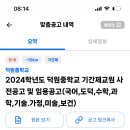 기간제교사 서울 강서구 덕원중학교 기간제 교원 사전공고문 10명 (국어, 도덕, 수학2명, 과학2명, 기술가정, 미술2명, 보건) 이미지