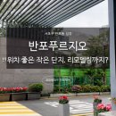반포경로당 | 반포 푸르지오 기가 막힌 위치. 작은 세대수. 리모델링 추진 중?