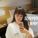 오라카이청계산호텔 효패키지 호캉스 후기!