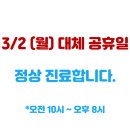 경희청담연한의원 | [공지] ★ 경희청담연한의원 3월 진료 안내 ★