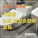 중계본동주민센터 | 가정집 노인 안전손잡이 설치