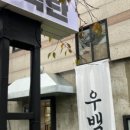 우백탄 본점 네이버블로그