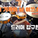 강구현아카데미드럼교습소