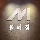 몰리짐 이미지
