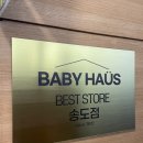 베이비하우스 송도점 이미지