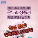 [종료]대구 온누리상품권 추석맞이 10% 특별할인 이미지