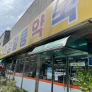 건강일등약국 이미지