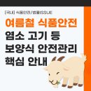 맑은성모이비인후과 내 건강기능식품판매업소 | 여름철 보양식 안전관리 강화! 자가품질검사기관이 알려주는 위생점검과 미생물검사 핵심 체크포인트